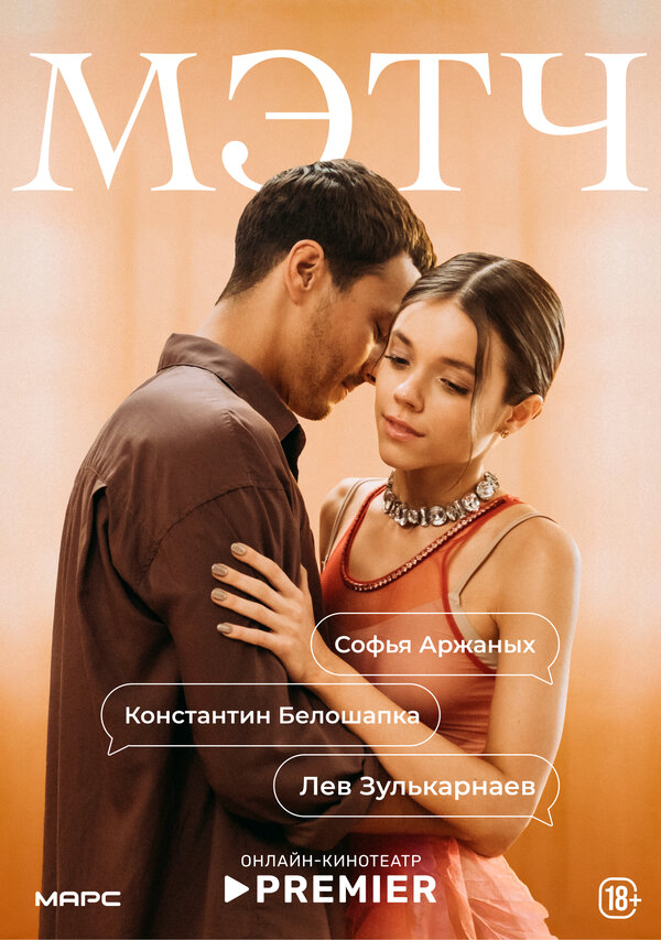 Мэтч постер - смотреть онлайн